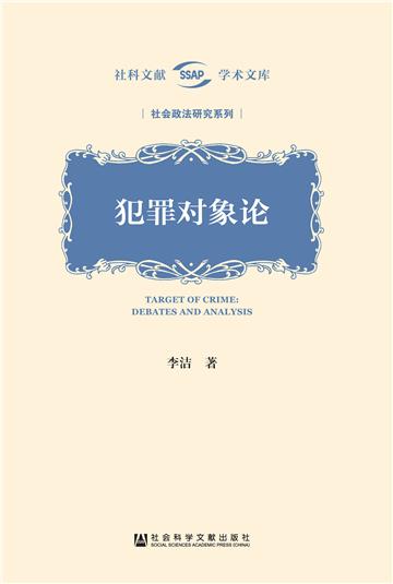 犯罪对象论