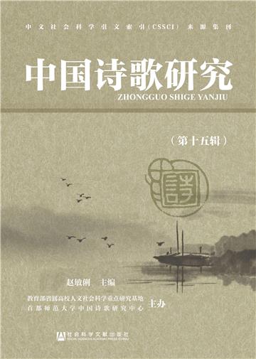 中国诗歌研究（第15辑）