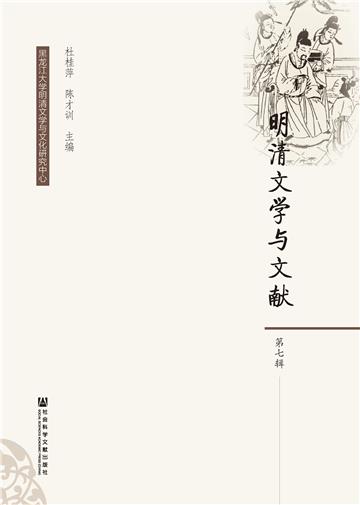 明清文学与文献（第7辑）