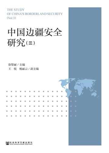 中国边疆安全研究（3）