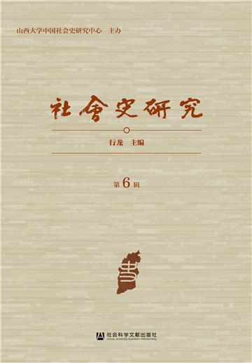 社会史研究（第6辑）