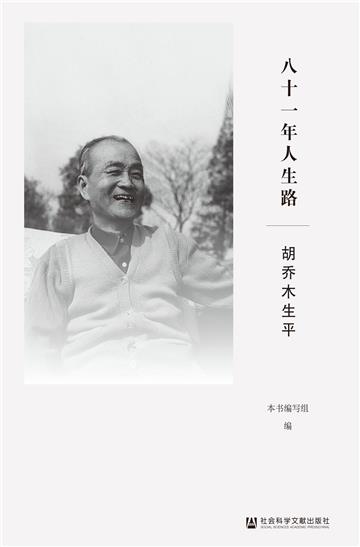 八十一年人生路：胡乔木生平