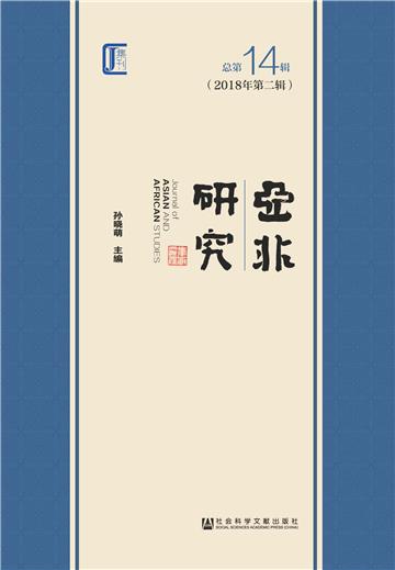 亚非研究（2018年第2辑．总第14辑）