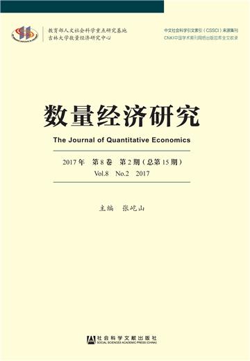 数量经济研究（2017年第8卷第2期．总第15期）