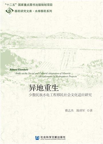 异地重生：少数民族水电工程移民社会文化适应研究