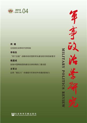 军事政治学研究（2015年第4辑．总第12辑）