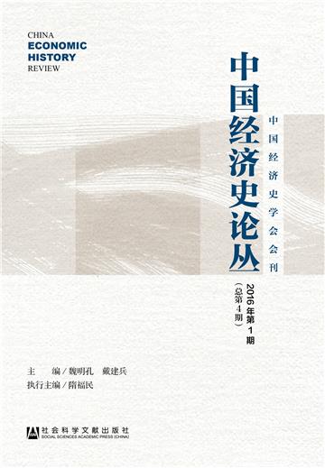 中国经济史论丛（2016年第1期．总第4期）