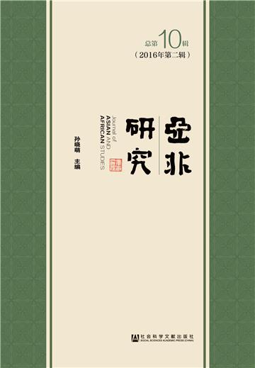 亚非研究（2016年第2辑．总第10辑）