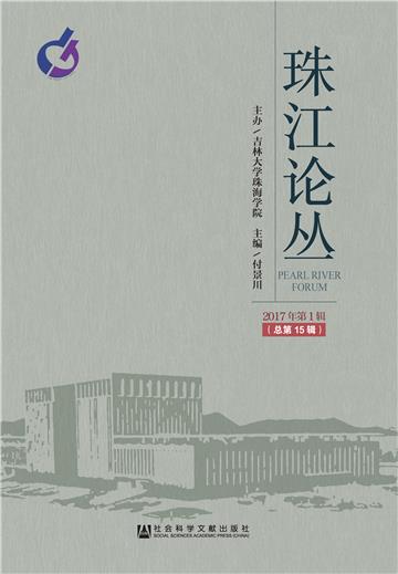珠江论丛（2017年第1辑．总第15辑）