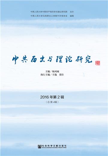 中共历史与理论研究（2016年第2辑．总第4辑）