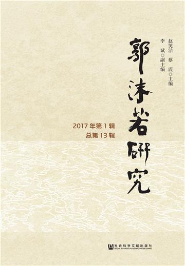 郭沫若研究（2017年第1辑．总第13辑）