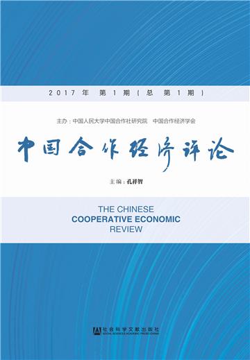 中国合作经济评论（2017年第1期．总第1期）