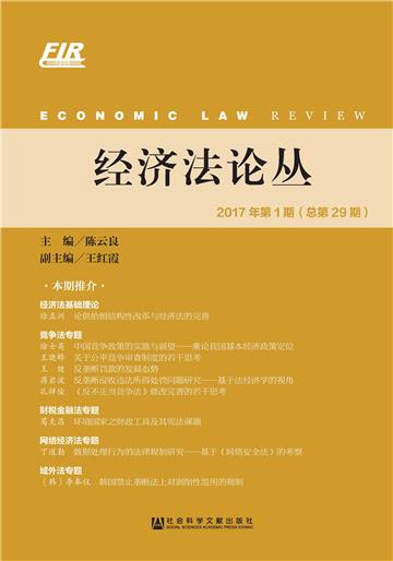 经济法论丛（2017年第1期．总第29期）