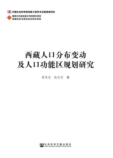 西藏人口分布变动及人口功能区规划研究