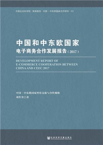 中国和中东欧国家电子商务合作发展报告（2017）