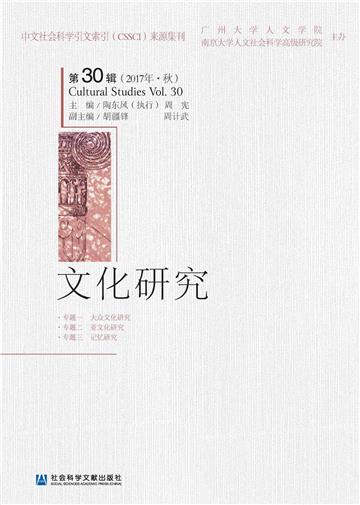 文化研究（第30辑．2017年．秋）