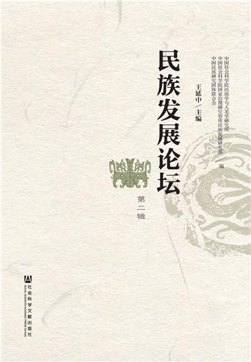 民族发展论坛（第2辑）