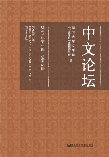 中文论坛（2017年第1辑．总第5辑）