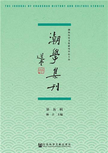 潮学集刊（第5辑）
