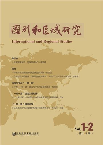 国别和区域研究（第1、2期）