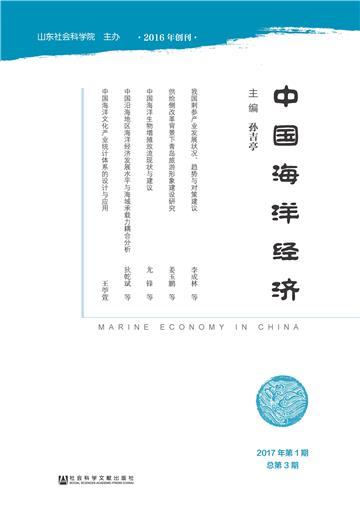 中国海洋经济（2017年第1期．总第3期）