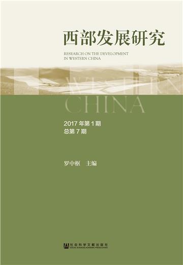 西部发展研究（2017年第1期．总第7期）
