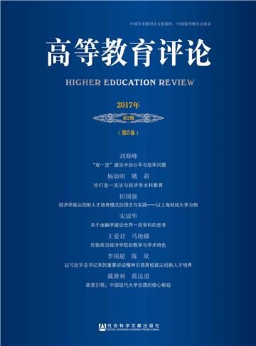 高等教育评论（2017年第2期．第5卷）