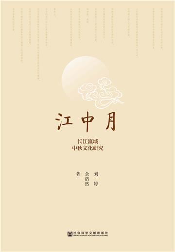 江中月：长江流域中秋文化研究