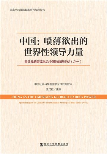 中国：喷薄欲出的世界性领导力量－国外战略智库纵论中国的前进步伐（之一）