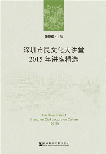 深圳市民文化大讲堂2015年讲座精选