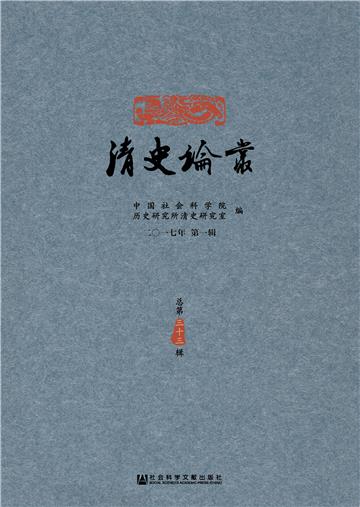 清史论丛（2017年第1辑．总第33辑）