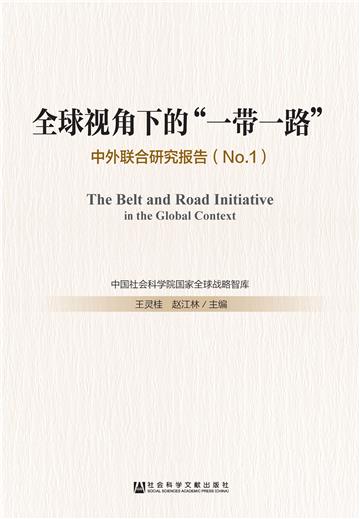 全球视角下的“一带一路”：中外联合研究报告（No.1）