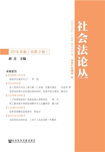 社会法论丛（2016年卷．总第2卷）