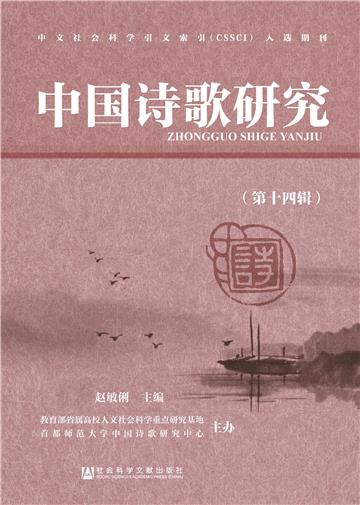 中国诗歌研究（第14辑）