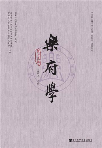 乐府学（第15辑）