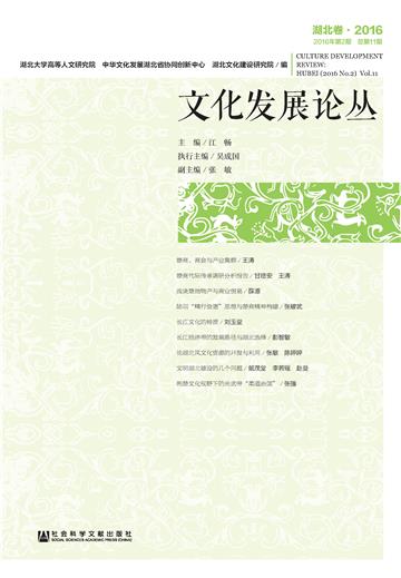 文化发展论丛（2016年第2期．总第11期．湖北卷）