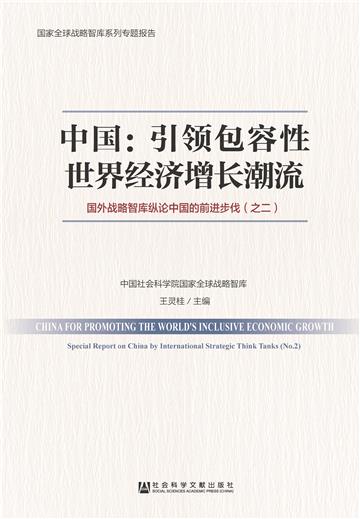 中国：引领包容性世界经济增长潮流－国外战略智库纵论中国的前进步伐（之二）