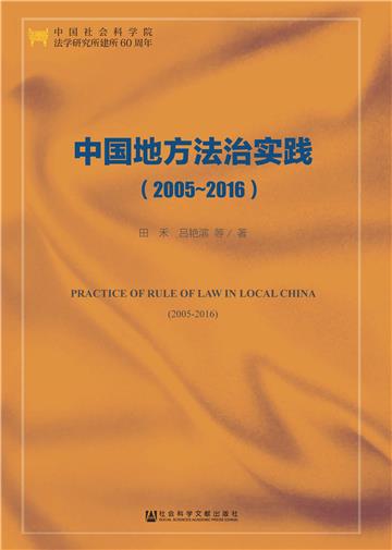 中国地方法治实践（2005～2016）