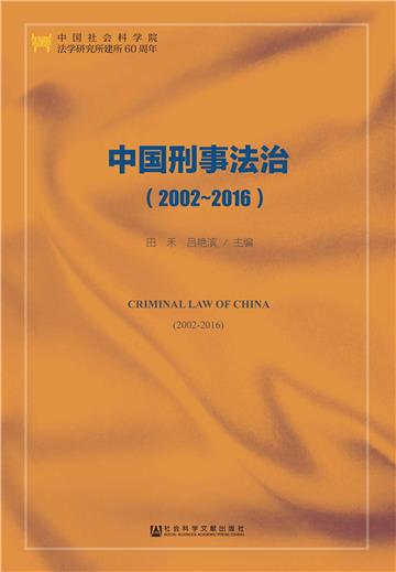 中国刑事法治（2002～2016）