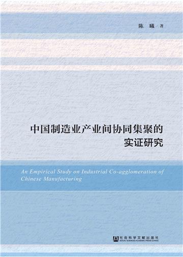 中国制造业产业间协同集聚的实证研究