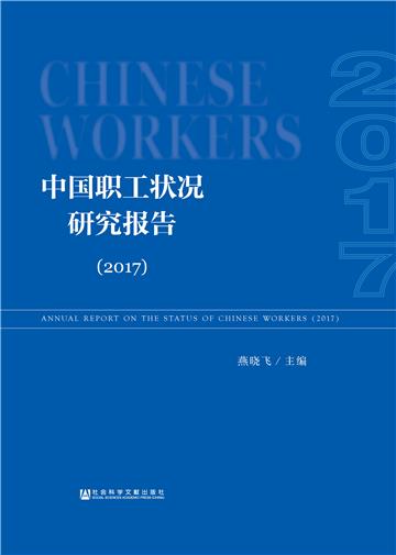 中国职工状况研究报告（2017）