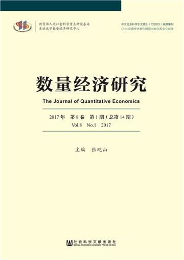 数量经济研究（2017年第8卷第1期．总第14期）