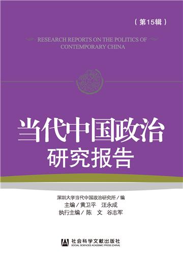 当代中国政治研究报告（第15辑）