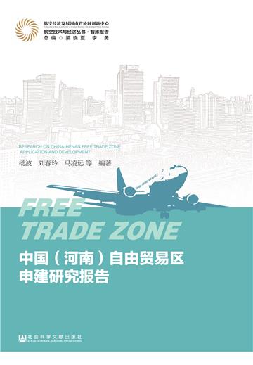 中国（河南）自由贸易区申建研究报告