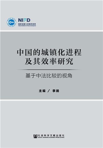 中国的城镇化进程及其效率研究：基于中法比较的视角