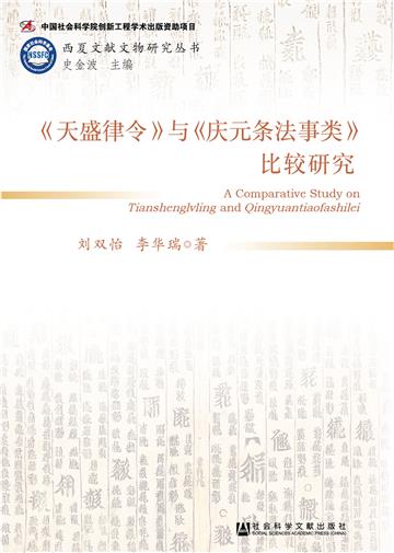 《天盛律令》与《庆元条法事类》比较研究