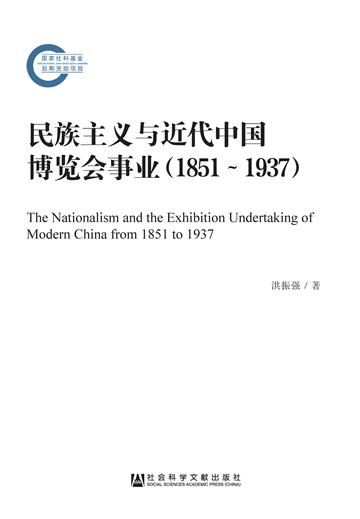 民族主义与近代中国博览会事业（1851～1937）