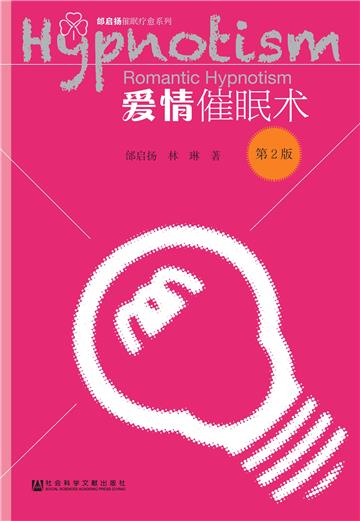 爱情催眠术