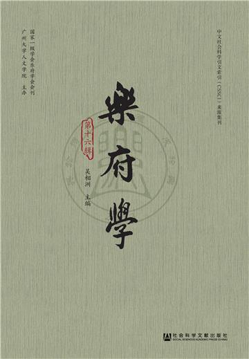 乐府学（第16辑）
