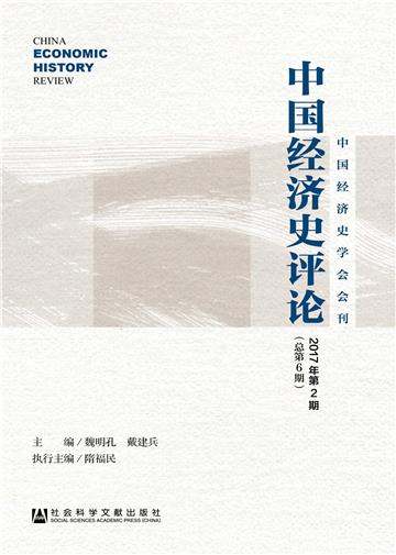 中国经济史评论（2017年第2期．总第6期）